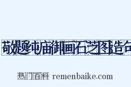 敬题纯庙御画石芝图造句是什么意思的图片